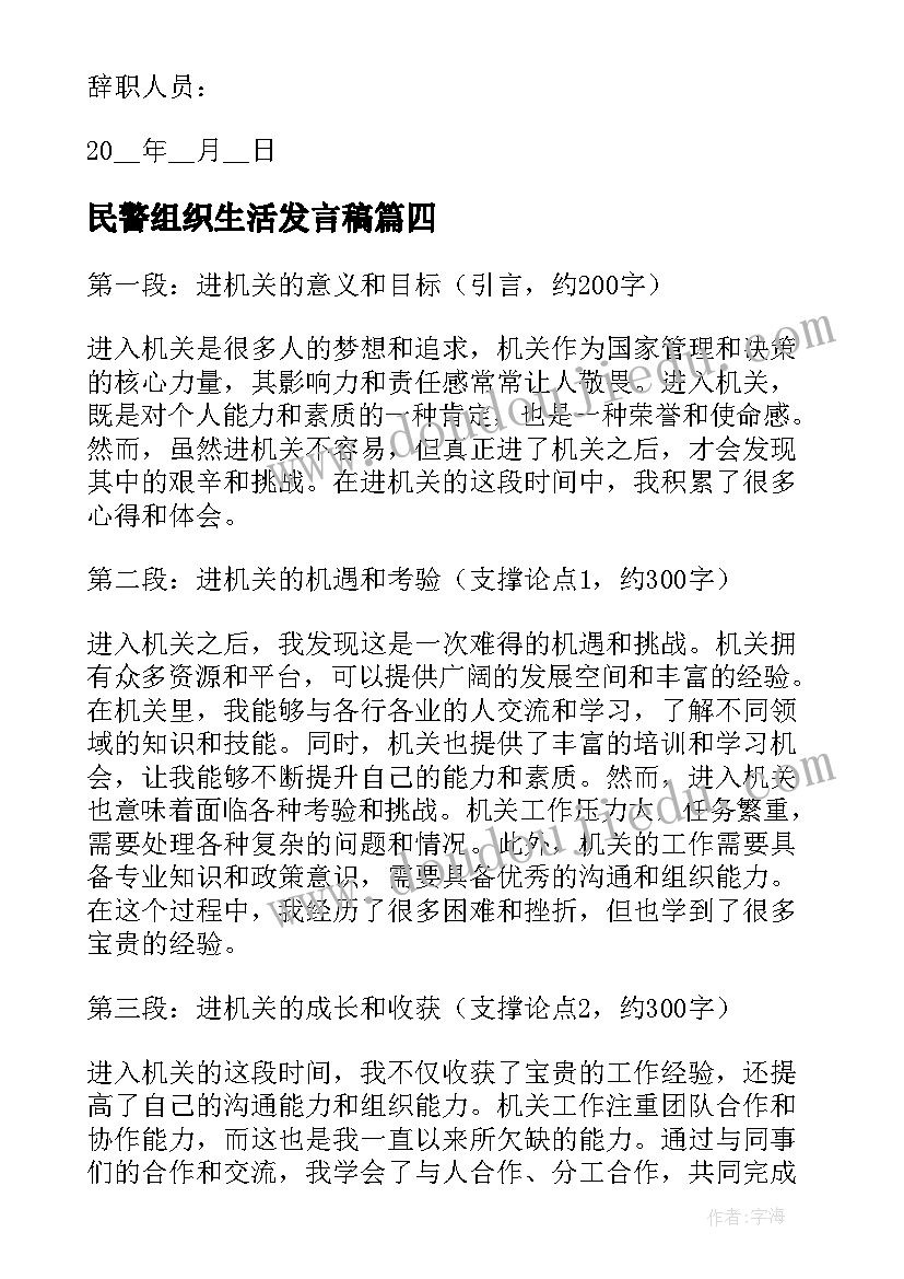 最新民警组织生活发言稿(通用7篇)