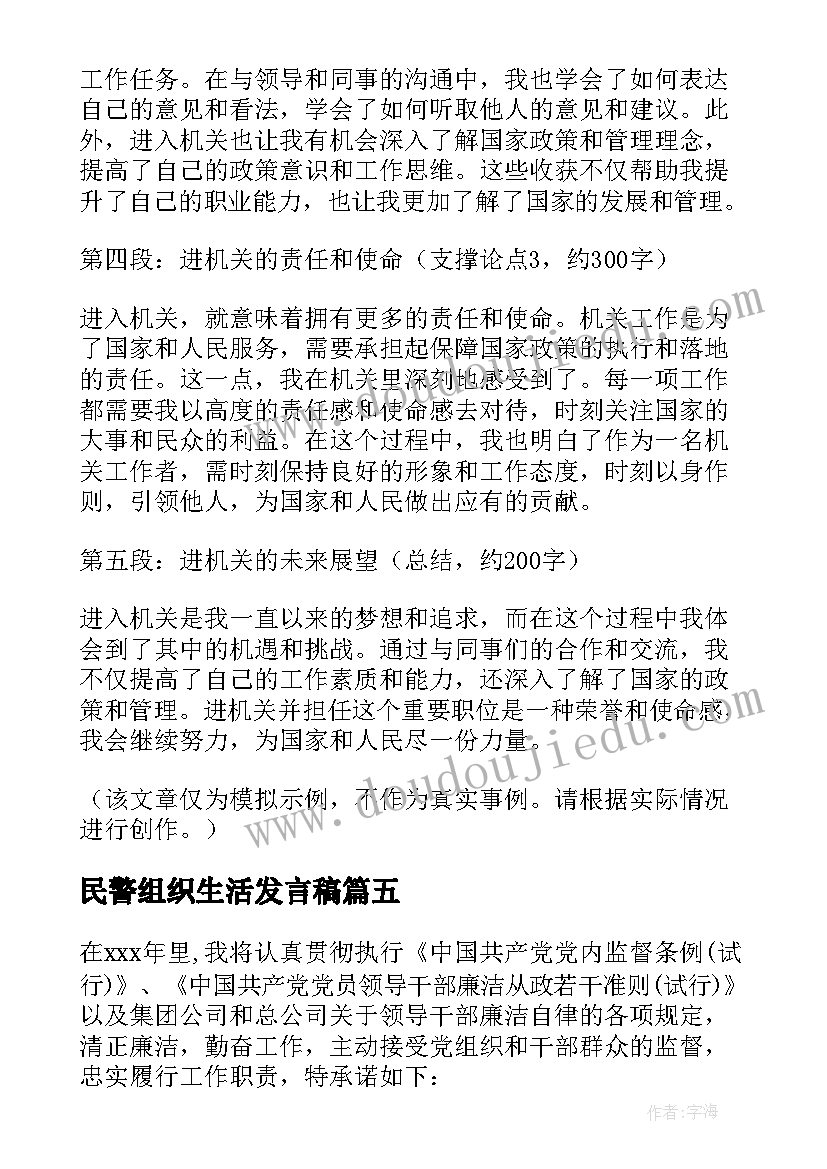 最新民警组织生活发言稿(通用7篇)