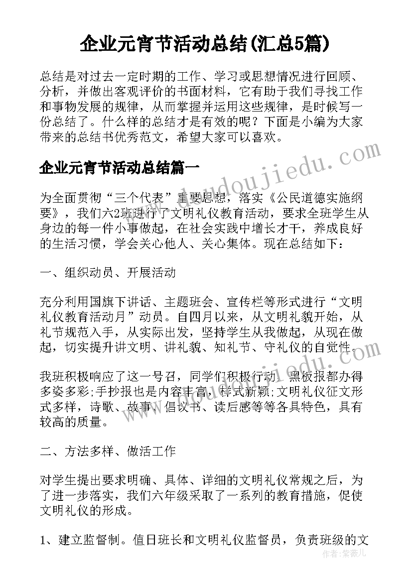 企业元宵节活动总结(汇总5篇)