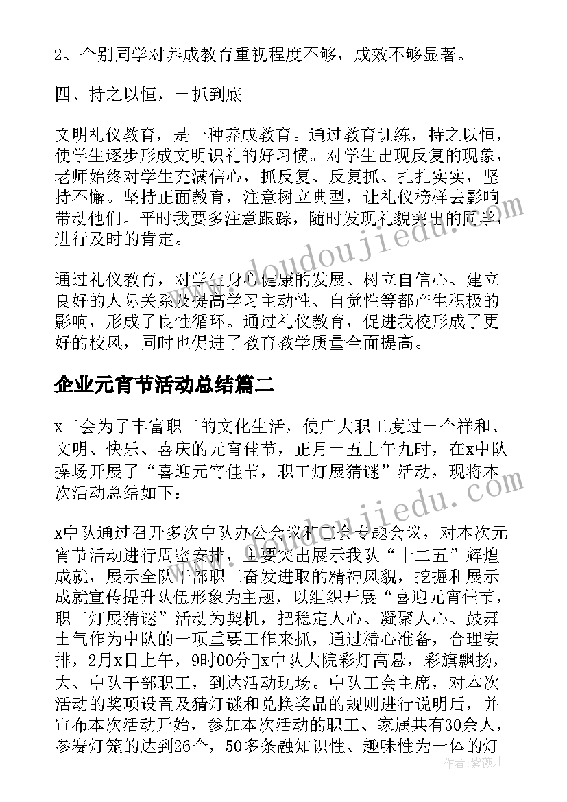 企业元宵节活动总结(汇总5篇)