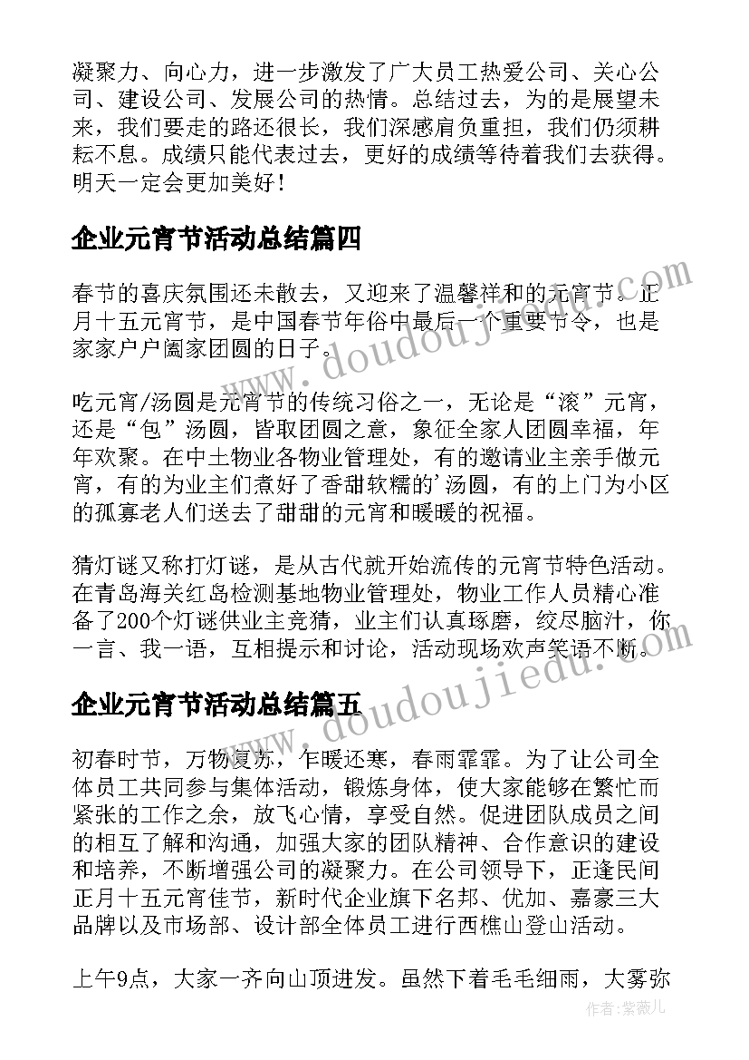 企业元宵节活动总结(汇总5篇)