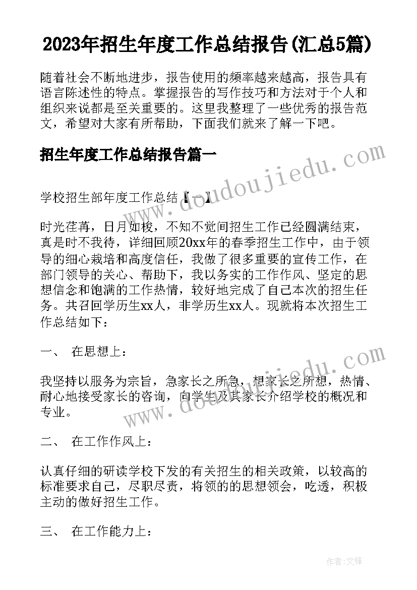 2023年招生年度工作总结报告(汇总5篇)