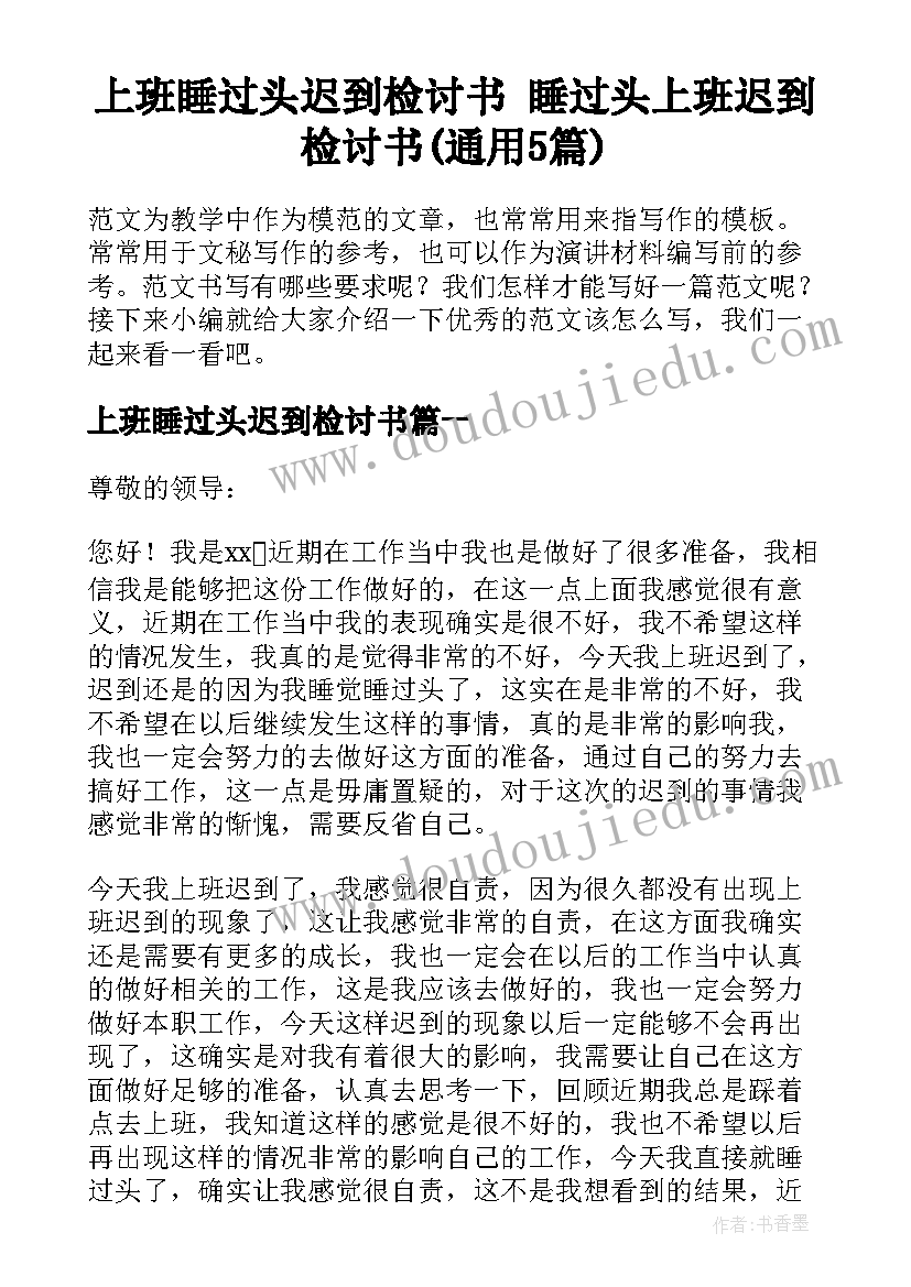 上班睡过头迟到检讨书 睡过头上班迟到检讨书(通用5篇)