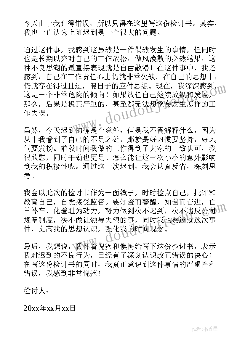 上班睡过头迟到检讨书 睡过头上班迟到检讨书(通用5篇)