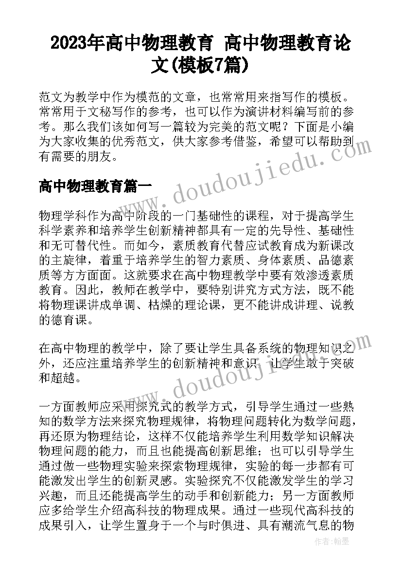 2023年高中物理教育 高中物理教育论文(模板7篇)