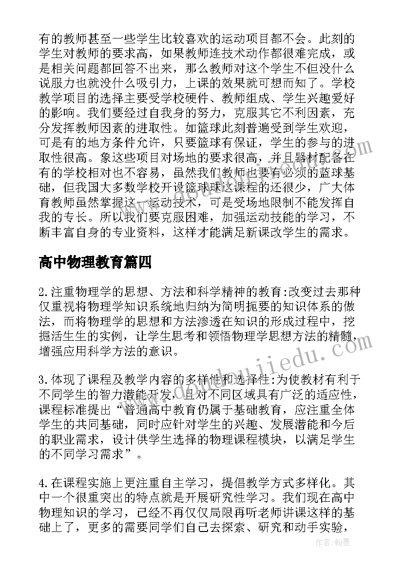 2023年高中物理教育 高中物理教育论文(模板7篇)