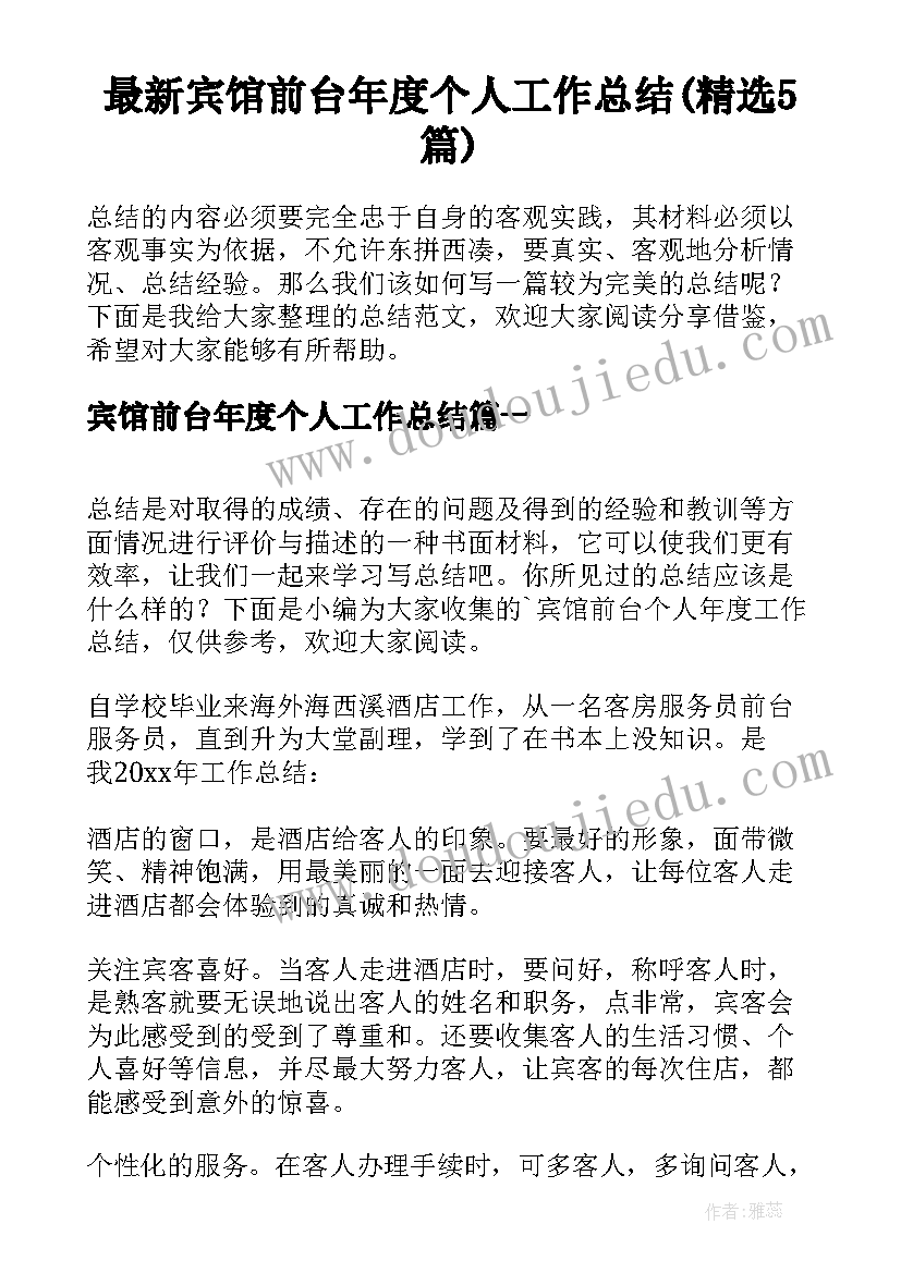 最新宾馆前台年度个人工作总结(精选5篇)