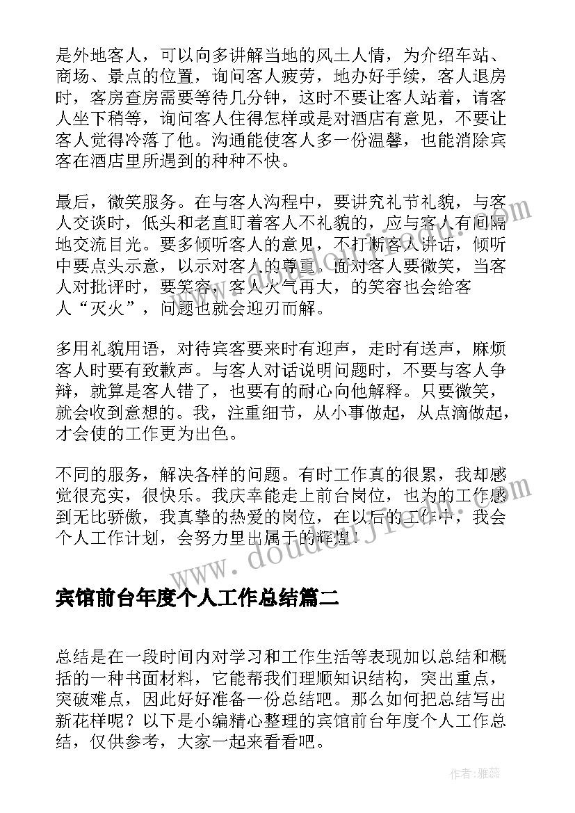 最新宾馆前台年度个人工作总结(精选5篇)