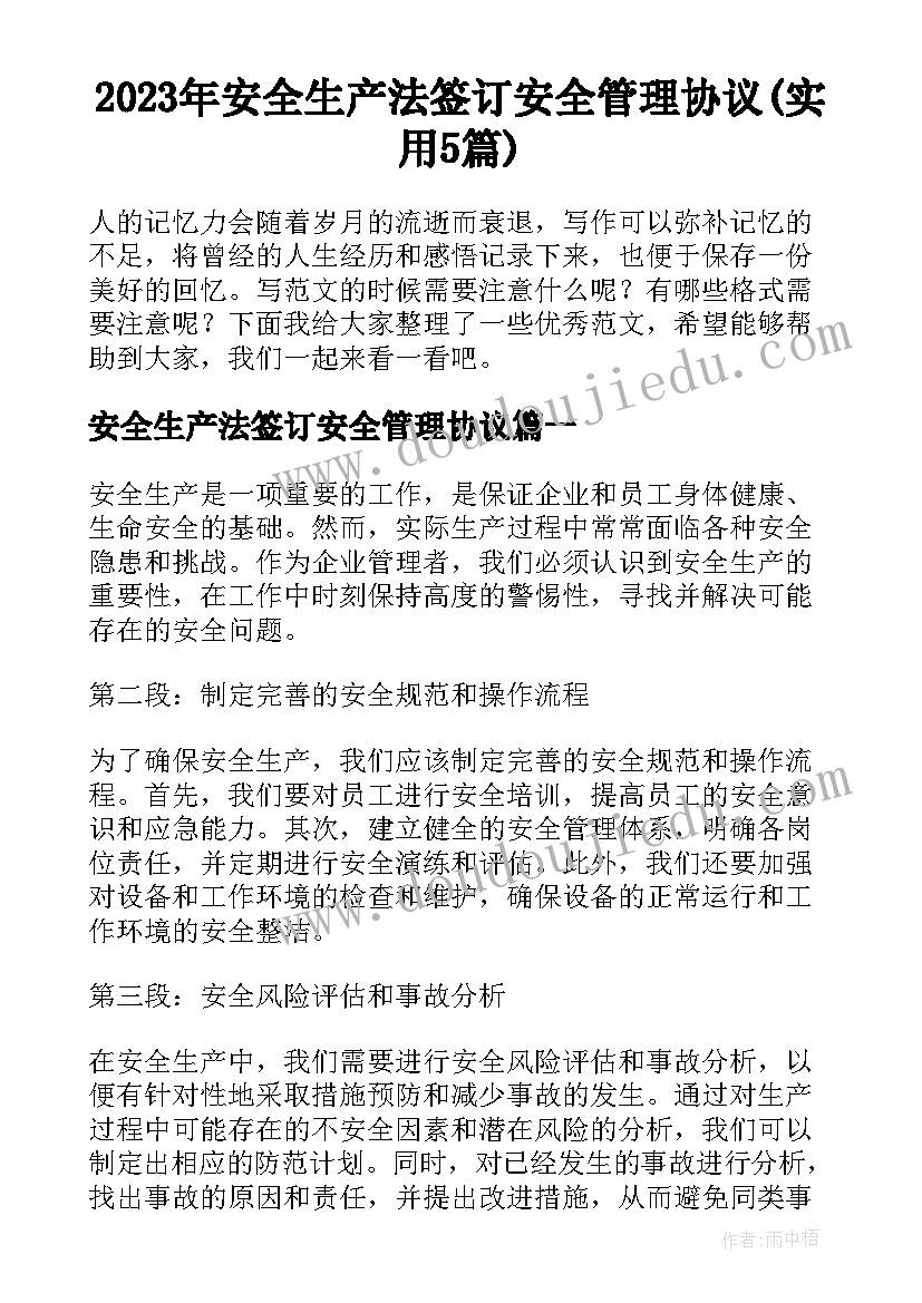 2023年安全生产法签订安全管理协议(实用5篇)