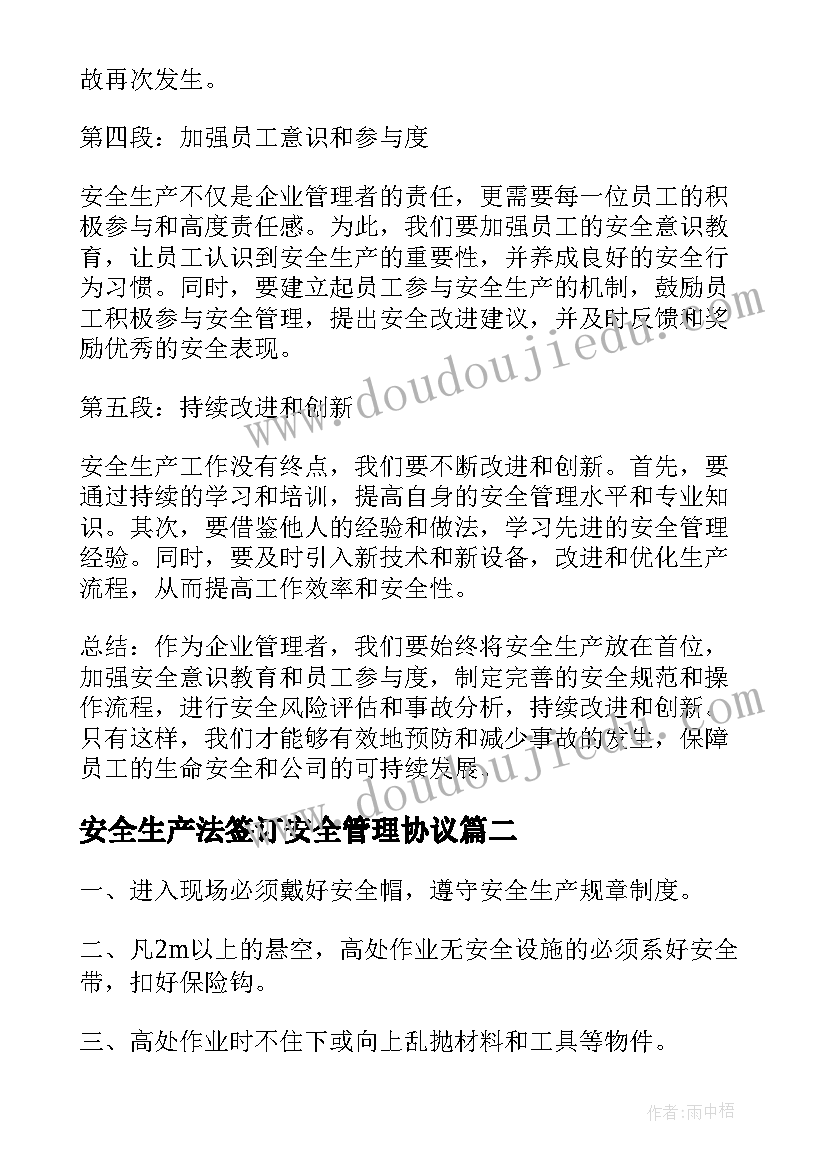 2023年安全生产法签订安全管理协议(实用5篇)