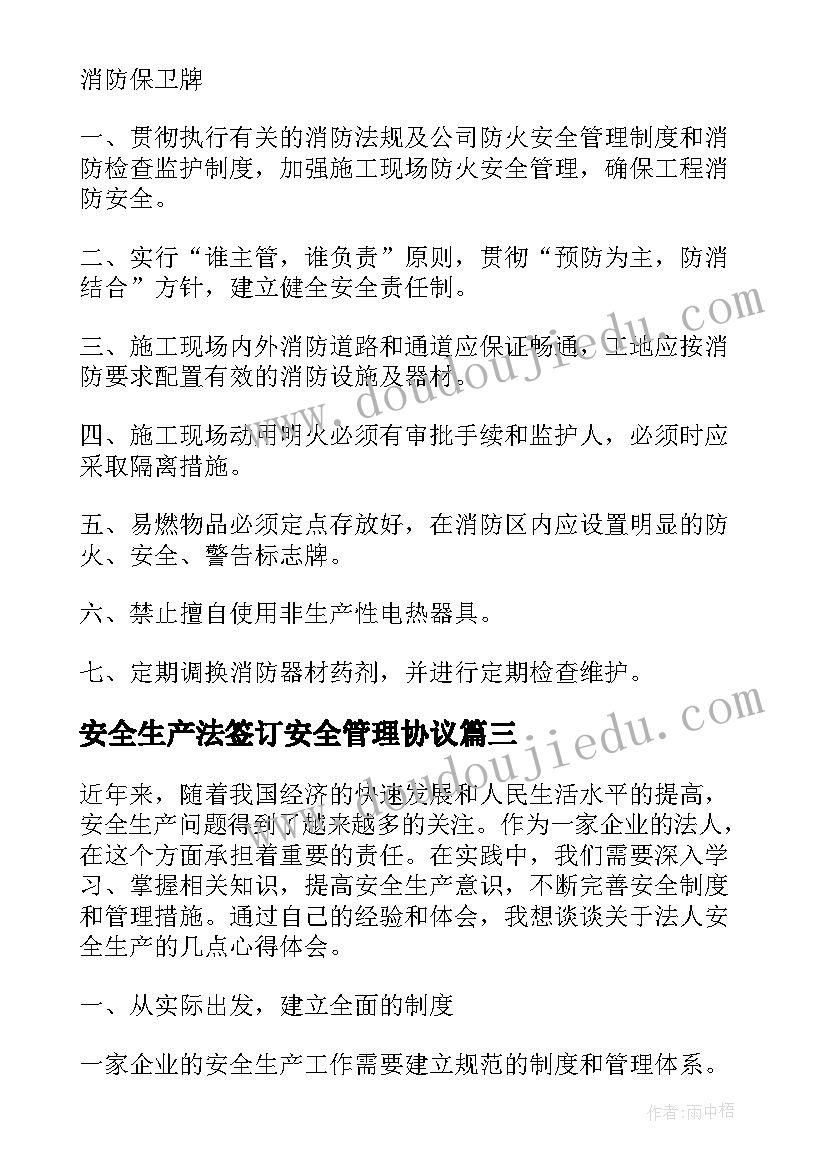 2023年安全生产法签订安全管理协议(实用5篇)