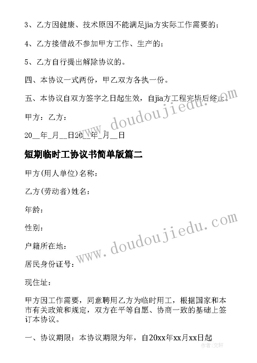 2023年短期临时工协议书简单版 短期临时工协议书(优质5篇)