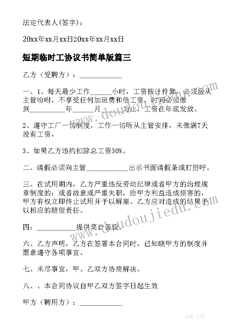 2023年短期临时工协议书简单版 短期临时工协议书(优质5篇)