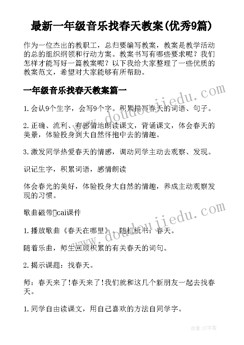 最新一年级音乐找春天教案(优秀9篇)