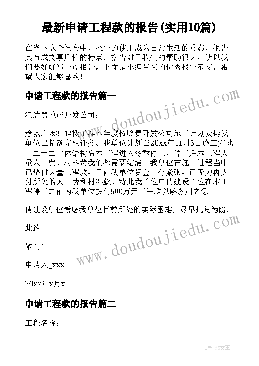 最新申请工程款的报告(实用10篇)