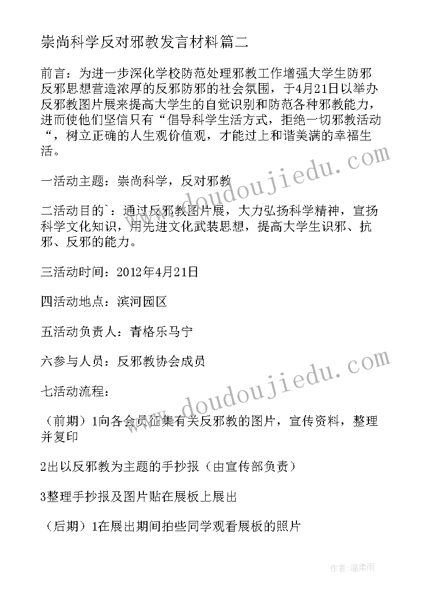 崇尚科学反对邪教发言材料 崇尚科学反对邪教(优秀5篇)