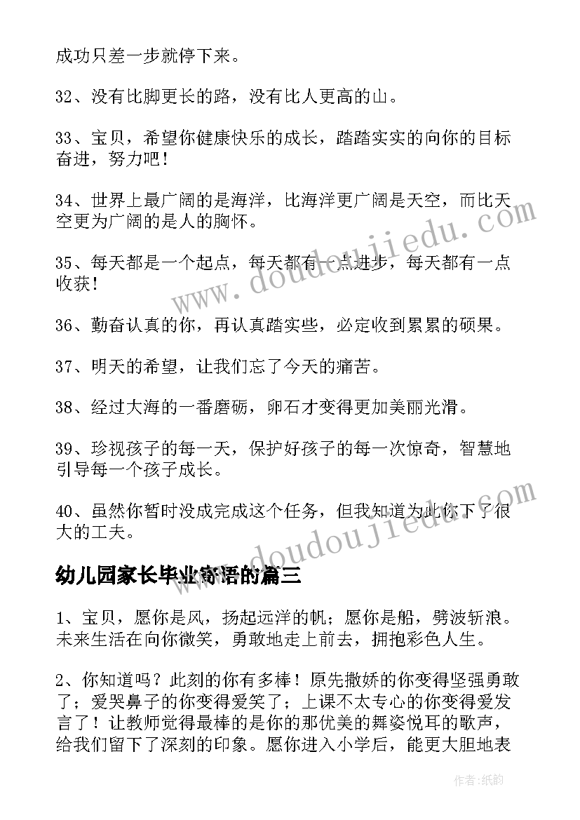 最新幼儿园家长毕业寄语的 幼儿园毕业家长寄语(汇总7篇)