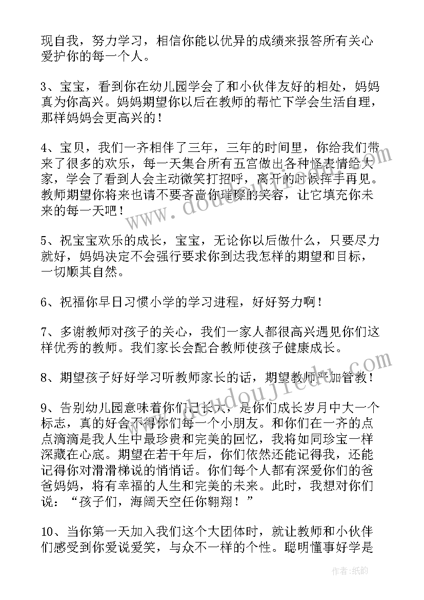 最新幼儿园家长毕业寄语的 幼儿园毕业家长寄语(汇总7篇)