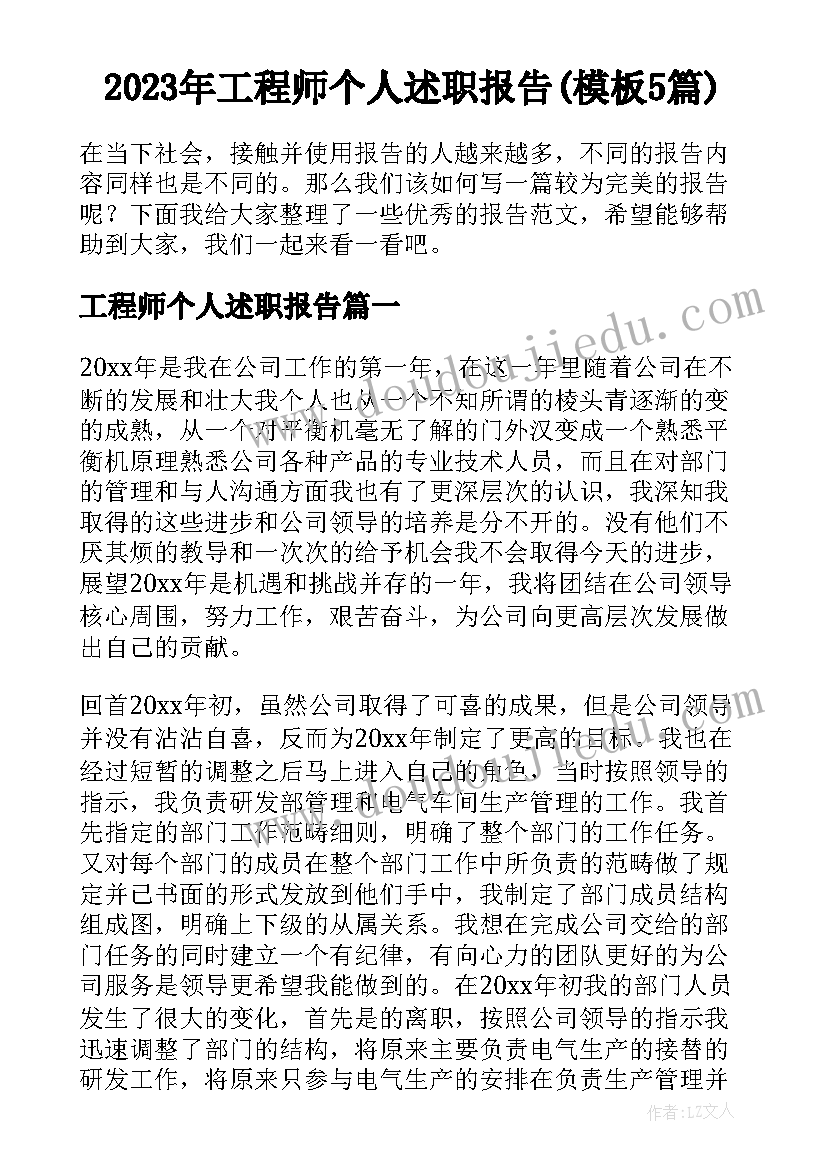 2023年工程师个人述职报告(模板5篇)