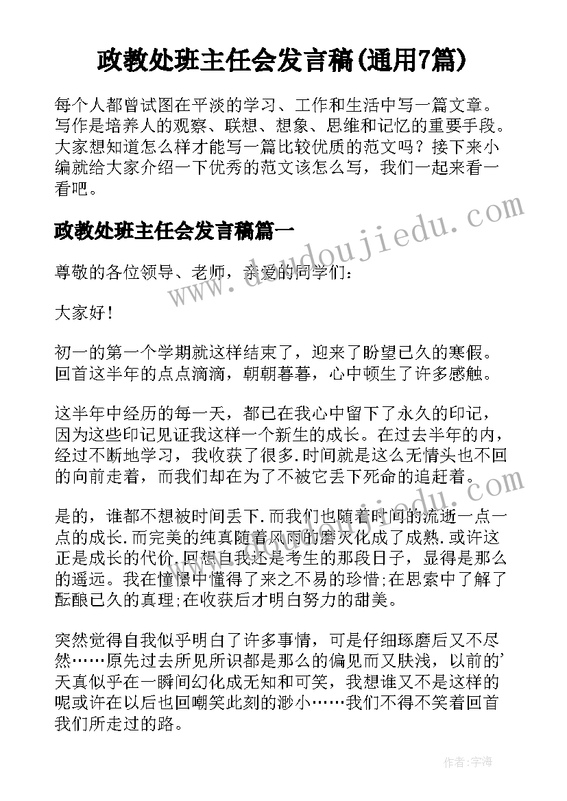 政教处班主任会发言稿(通用7篇)