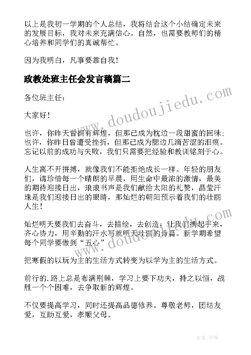 政教处班主任会发言稿(通用7篇)