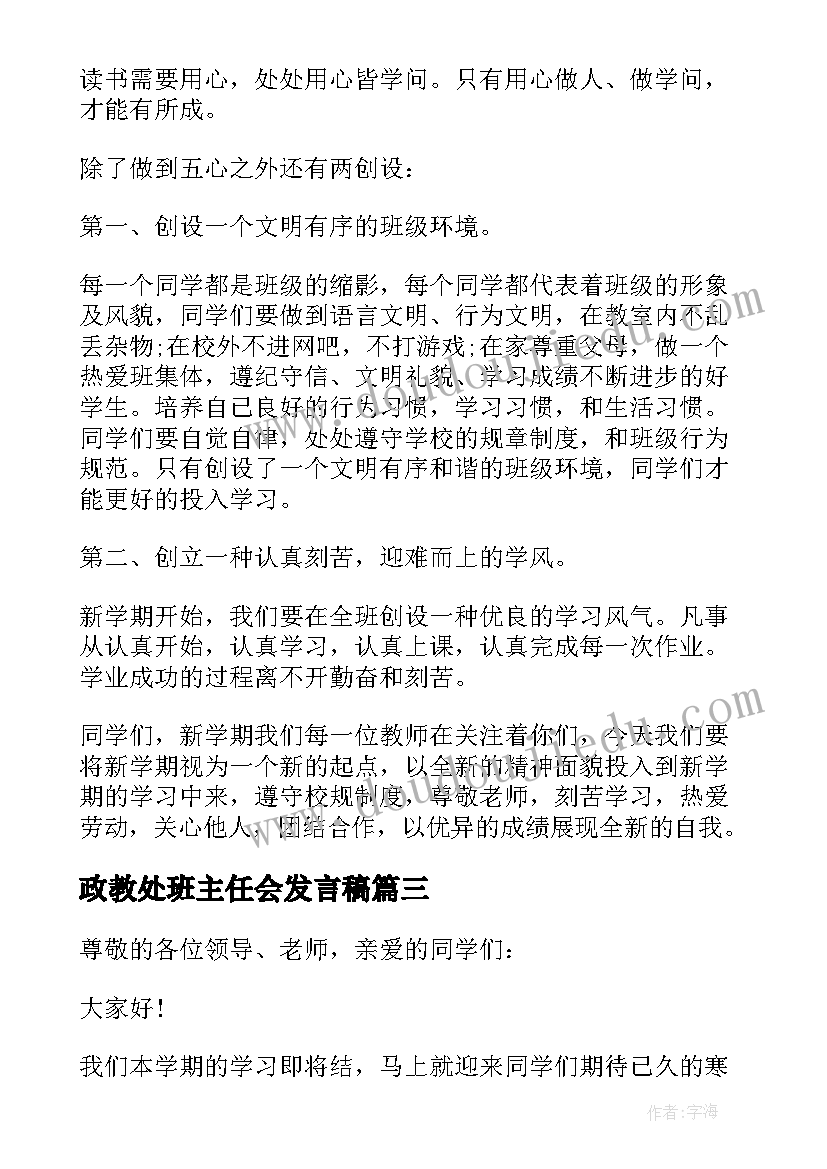 政教处班主任会发言稿(通用7篇)