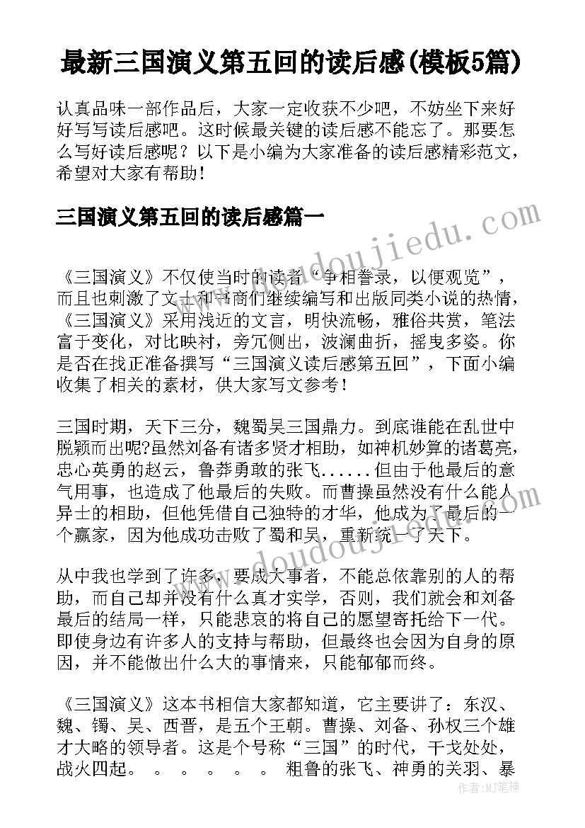 最新三国演义第五回的读后感(模板5篇)