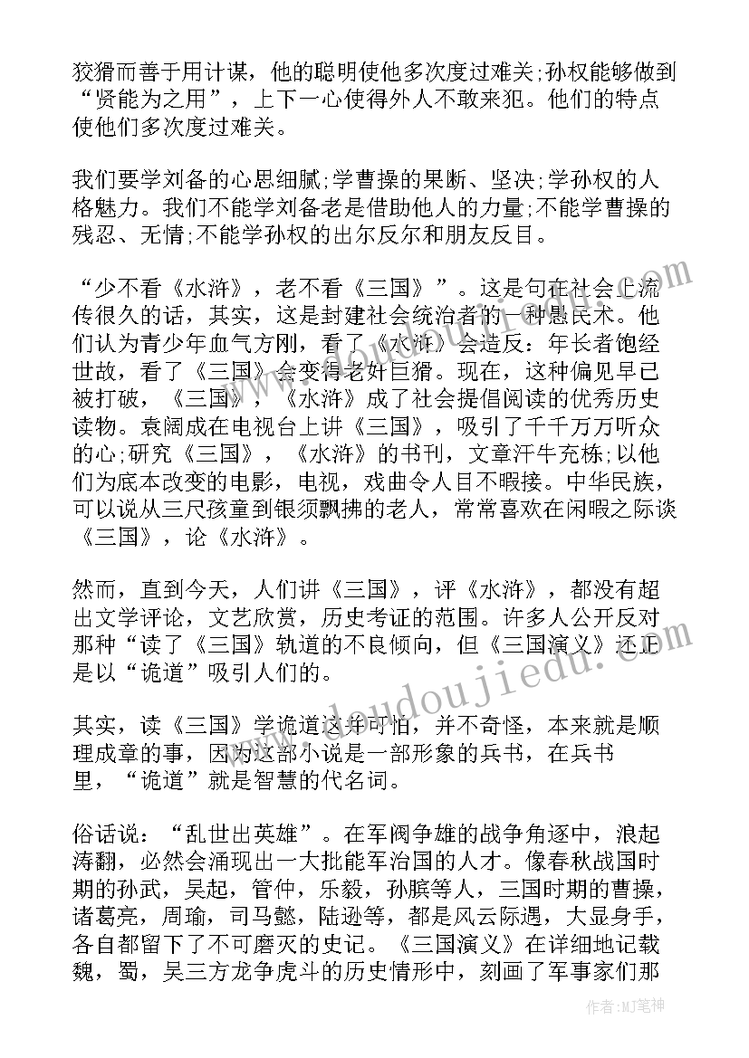 最新三国演义第五回的读后感(模板5篇)