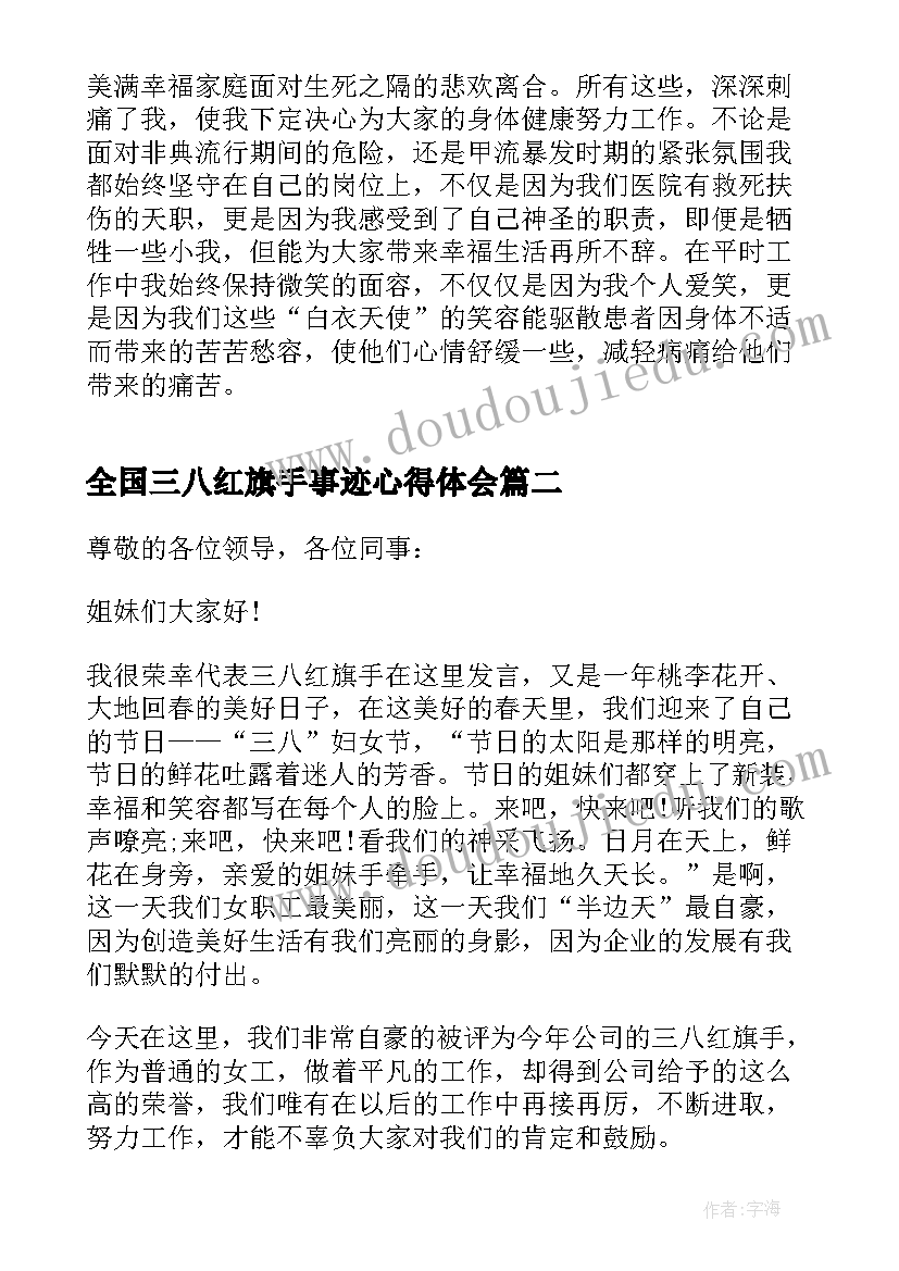 全国三八红旗手事迹心得体会(模板7篇)