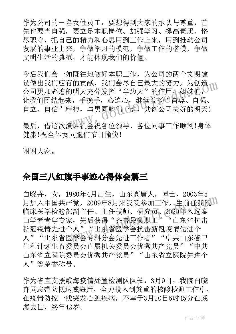 全国三八红旗手事迹心得体会(模板7篇)