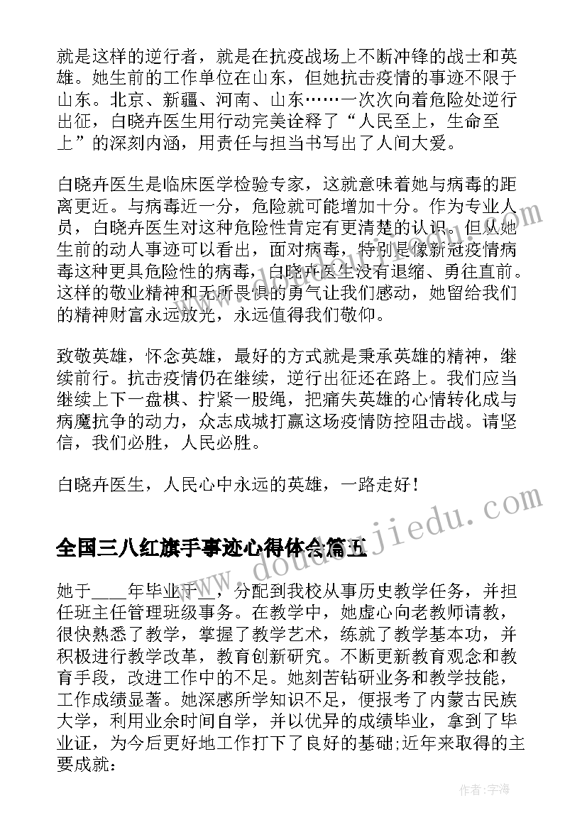 全国三八红旗手事迹心得体会(模板7篇)