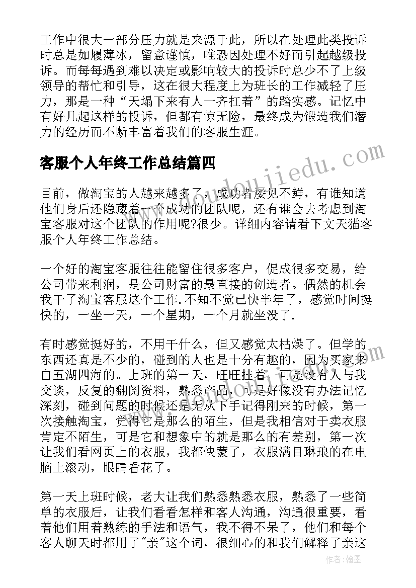 客服个人年终工作总结(优质7篇)