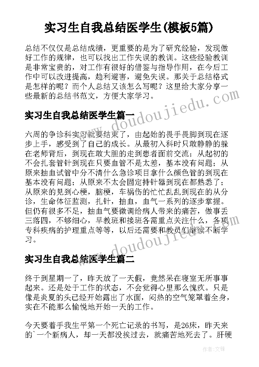 实习生自我总结医学生(模板5篇)