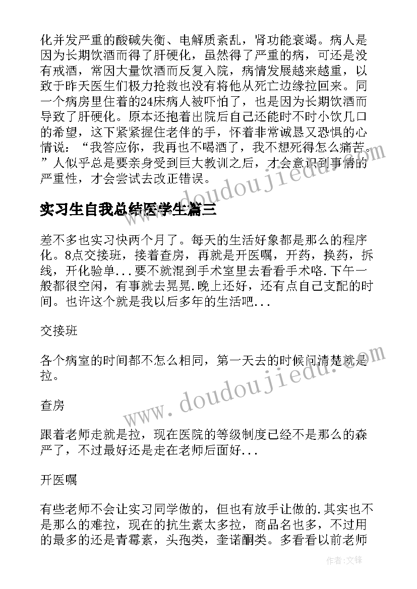 实习生自我总结医学生(模板5篇)