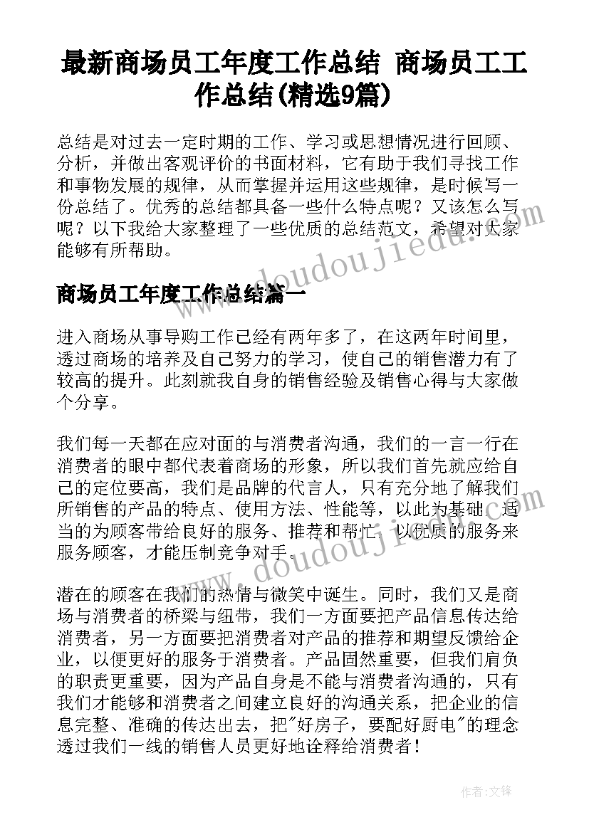 最新商场员工年度工作总结 商场员工工作总结(精选9篇)