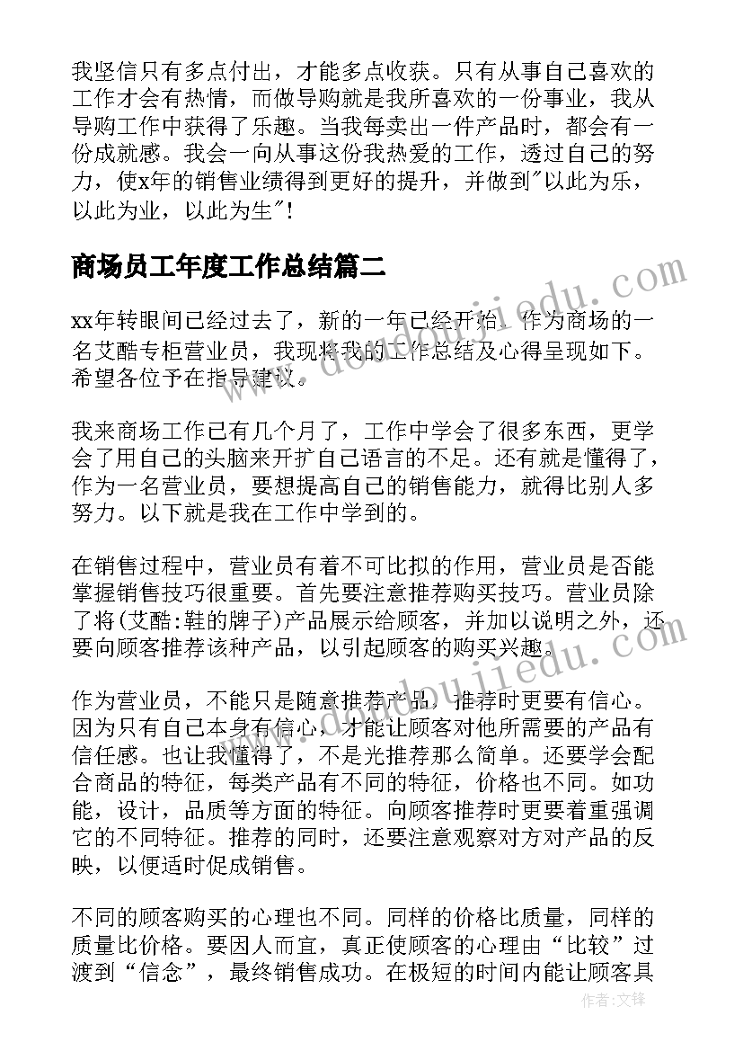 最新商场员工年度工作总结 商场员工工作总结(精选9篇)