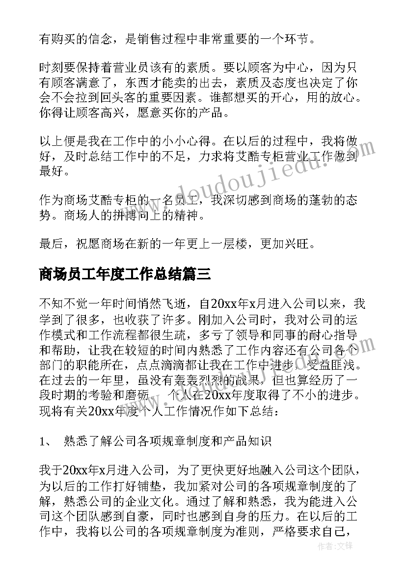 最新商场员工年度工作总结 商场员工工作总结(精选9篇)