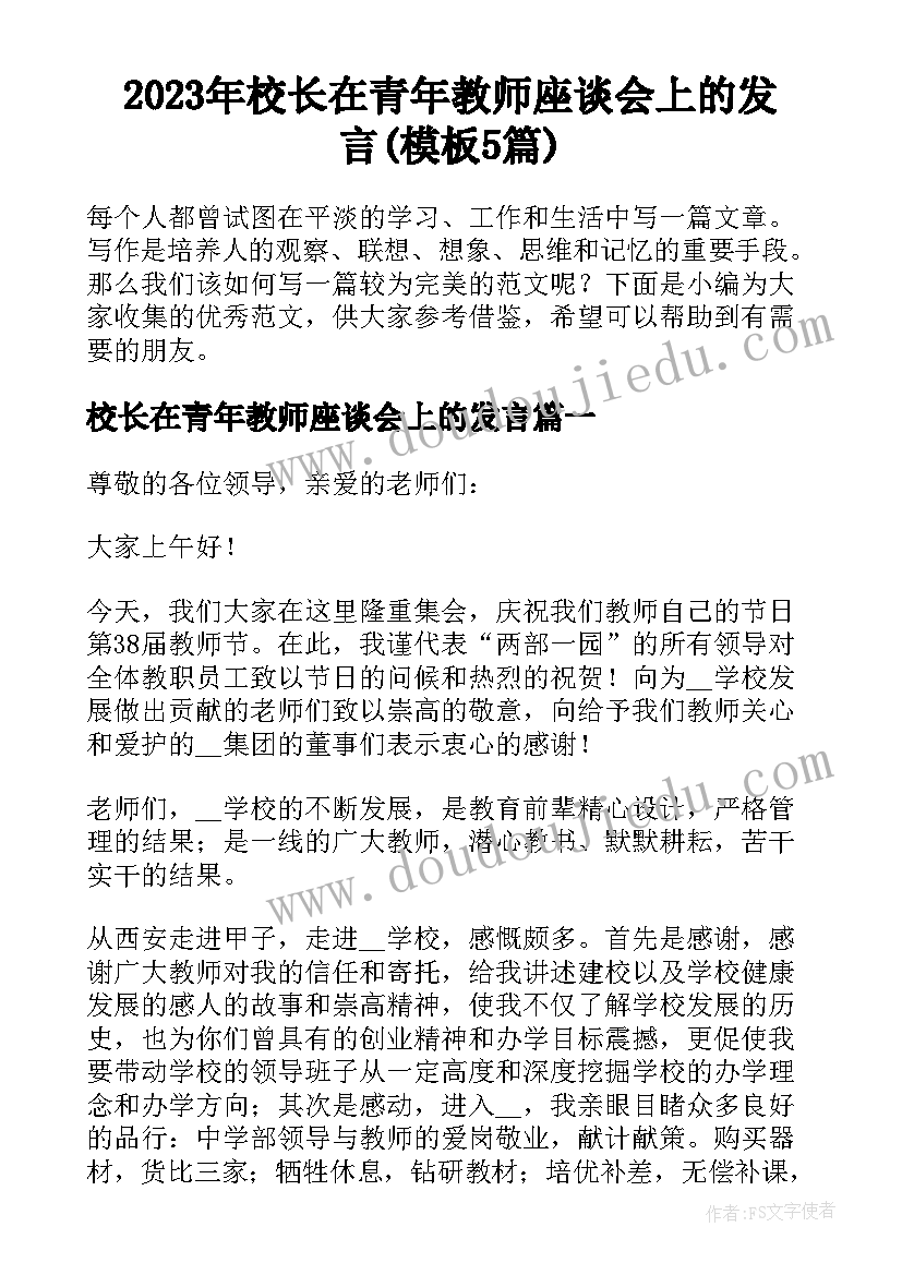 2023年校长在青年教师座谈会上的发言(模板5篇)