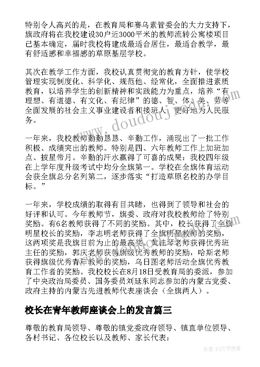 2023年校长在青年教师座谈会上的发言(模板5篇)