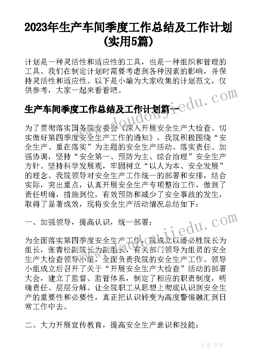 2023年生产车间季度工作总结及工作计划(实用5篇)