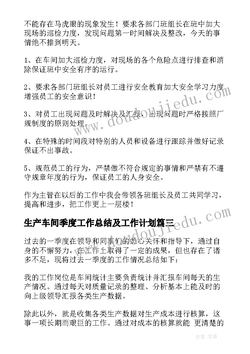 2023年生产车间季度工作总结及工作计划(实用5篇)