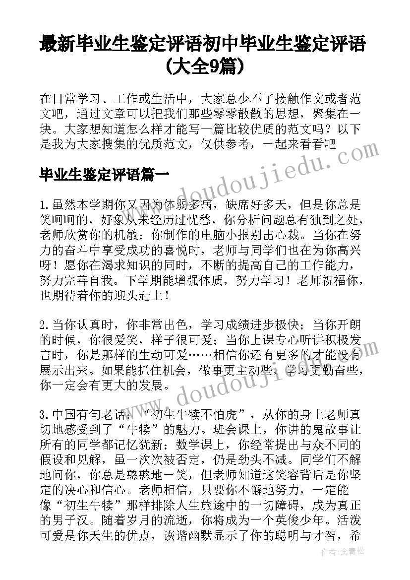 最新毕业生鉴定评语 初中毕业生鉴定评语(大全9篇)