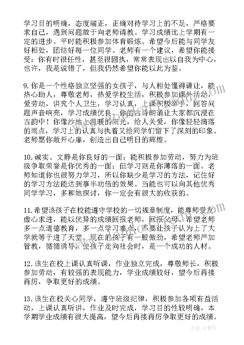 最新毕业生鉴定评语 初中毕业生鉴定评语(大全9篇)