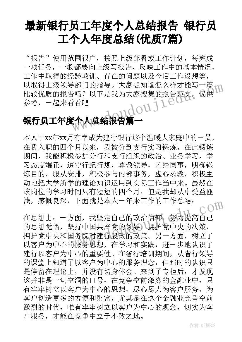 最新银行员工年度个人总结报告 银行员工个人年度总结(优质7篇)