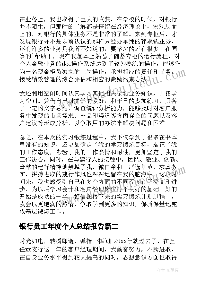 最新银行员工年度个人总结报告 银行员工个人年度总结(优质7篇)