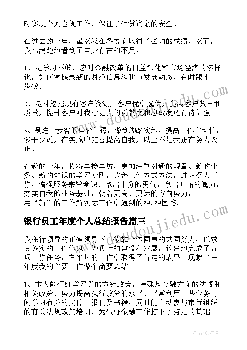 最新银行员工年度个人总结报告 银行员工个人年度总结(优质7篇)