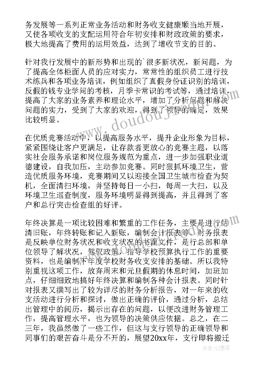 最新银行员工年度个人总结报告 银行员工个人年度总结(优质7篇)