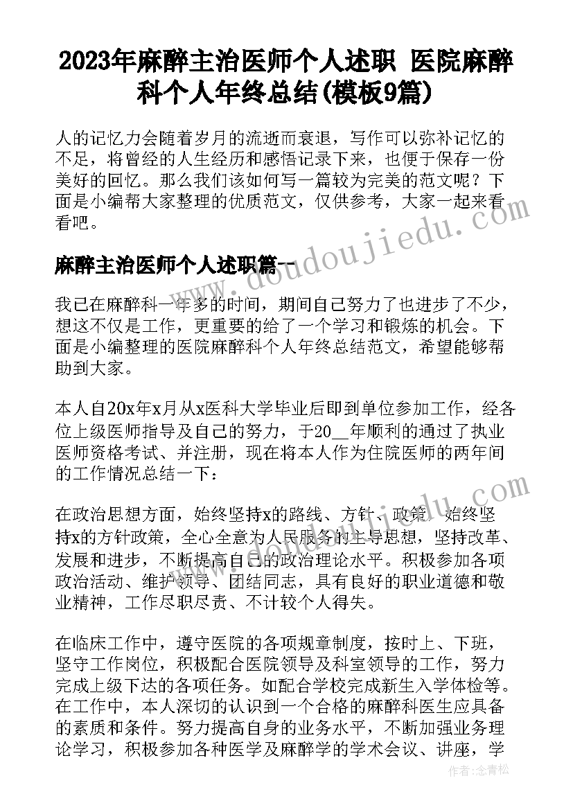 2023年麻醉主治医师个人述职 医院麻醉科个人年终总结(模板9篇)