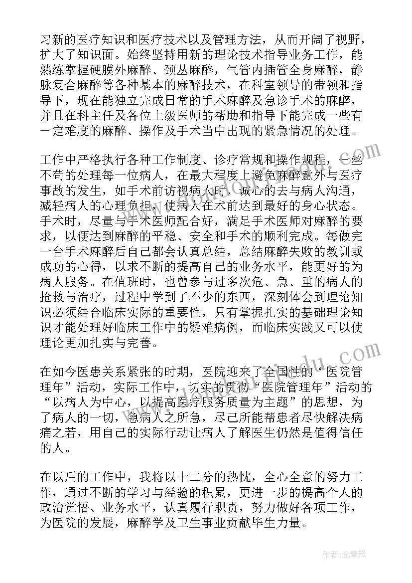 2023年麻醉主治医师个人述职 医院麻醉科个人年终总结(模板9篇)