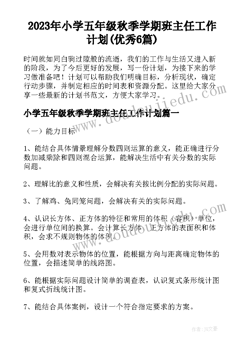 2023年小学五年级秋季学期班主任工作计划(优秀6篇)